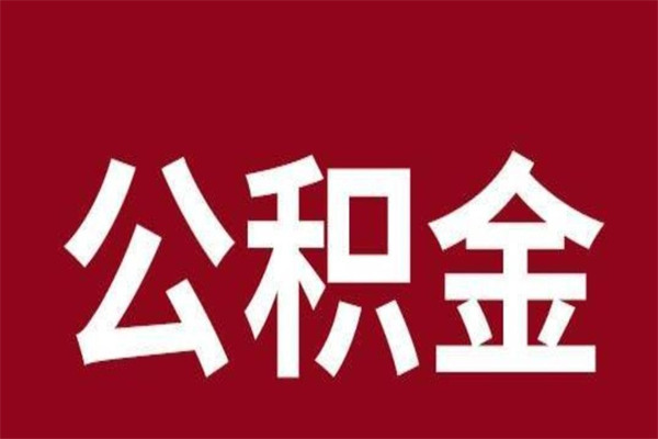 咸阳公积金离职怎么领取（公积金离职提取流程）