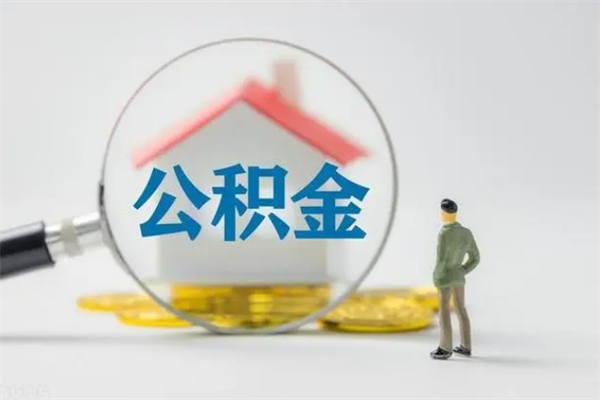 咸阳辞职后能取公积金吗（辞职后能取住房公积金吗）