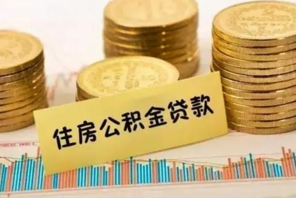 咸阳离职公积金封存怎么取（住房公积金离职封存怎么提取）