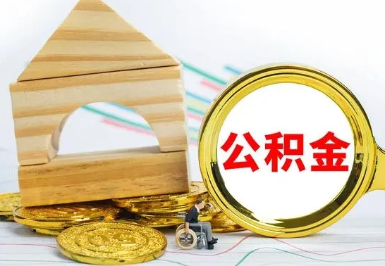 咸阳公积金离职怎么领取（公积金离职提取流程）