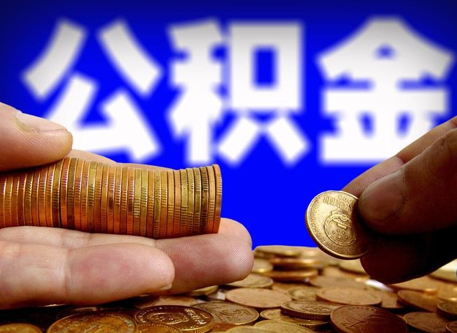 咸阳在职员工怎么取公积金（在职员工提取公积金流程）